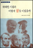 위대한 사람은 어떻게 꿈을 이뤘을까 표지 이미지