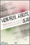 네트워크 사회의 도래