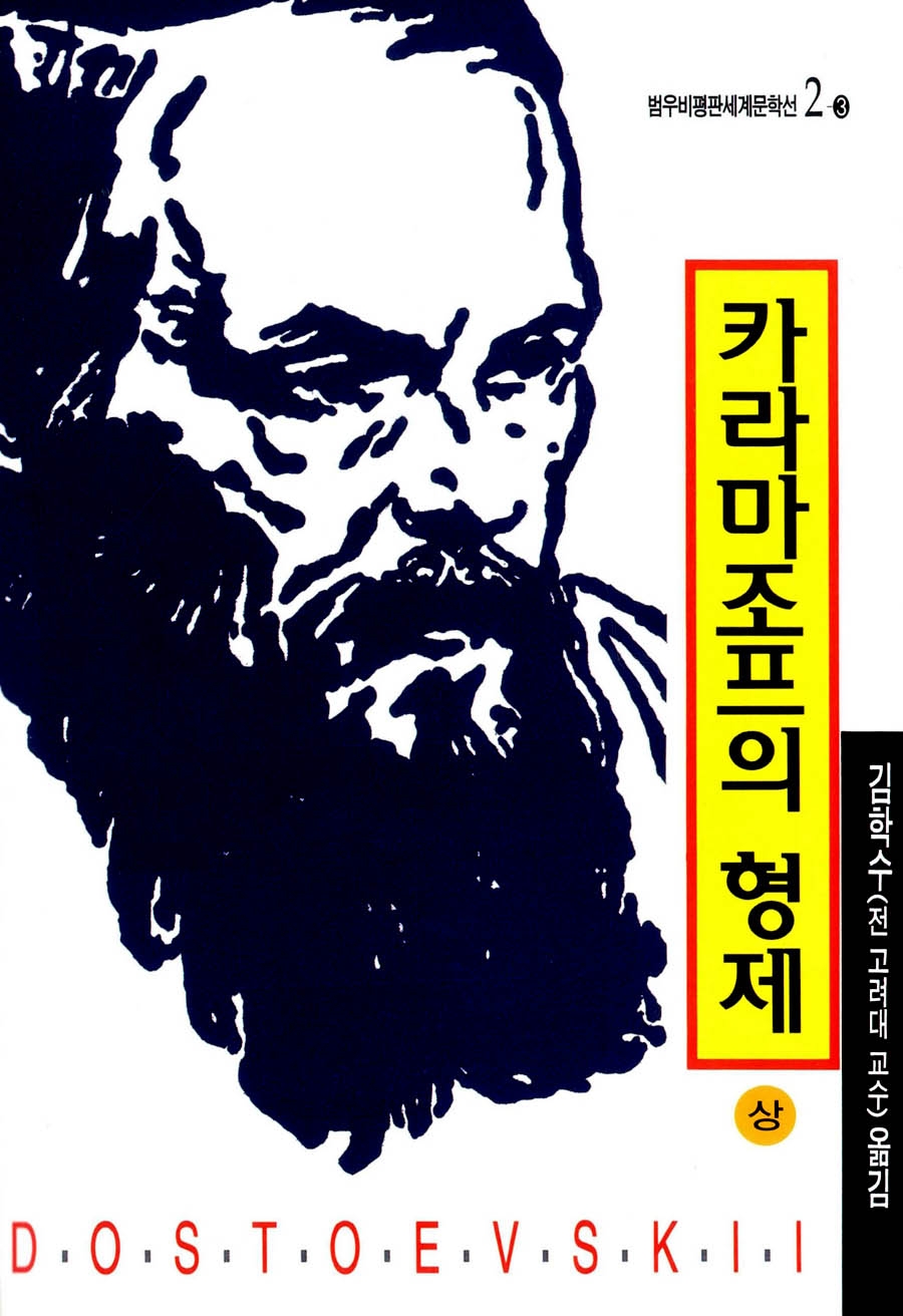 카라마조프의 형제. 상, 중.