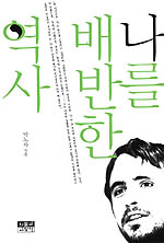 나를 배반한 역사 표지 이미지