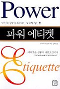 파워 에티켓 : 당신의 성공을 좌우하는 보이지 않는 힘