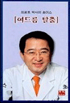 (최광호 박사의 초이스)여드름 탈출기 표지 이미지