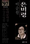 은비령 (1997년 제42회 현대문학상 수상소설집)