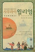 사무라이 윌리엄 표지 이미지