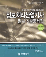 정보처리산업기사-필기 기출문제집
