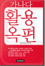 (가나다)활용옥편 = Chinese characters dictionary