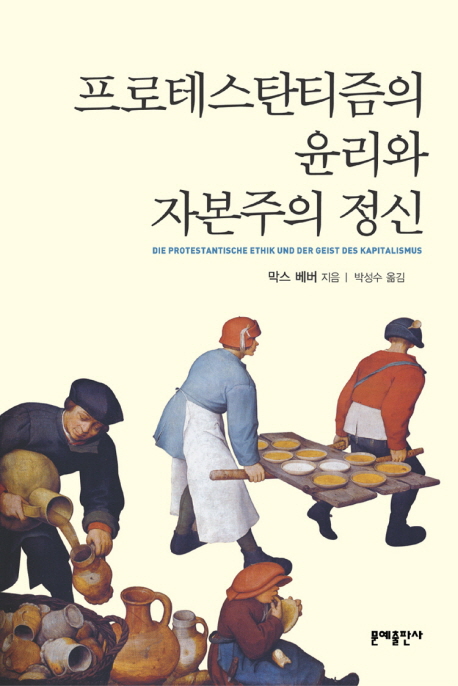 프로테스탄티즘의 윤리와 자본주의 정신 / 막스 베버 지음  ; 박성수 옮김