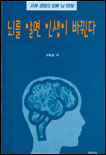 뇌를 알면 인생이 바뀐다 표지 이미지