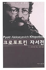 크로포트킨 자서전 : Pyotr Alekseyevich Kropotkin / 크로포트킨 지음 ; 김유곤 옮김.