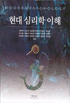 현대 심리학 이해