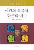 네 편의 복음서, 한 분의 예수?