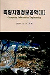 측량지형정보공학 = Geospatial information engineering. (II)