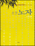(초간)노자 : 郭店楚墓竹簡 번역·주석·해설 표지 이미지