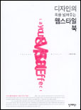 디자인의 폭을 넓혀주는 웹스타일북 표지 이미지
