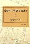 동양적 가치란 무엇인가 표지 이미지