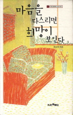 마음을 다스리면 희망이 보인다 표지이미지