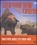 고대 야생 동물 대탐험  : 지구에서 사라진 신기한 고대 동물의 세계