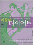 아줌마 다이어트 표지 이미지