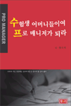 수험생 어머니들이여 프로 매니저가 되라