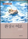 환상의 여로 : 김창송 수필집 표지 이미지