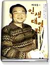 (박권용의)인생대역전 표지 이미지