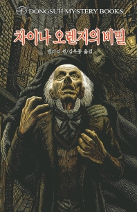 차이나 오렌지의 비밀 표지 이미지