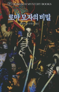 로마 모자의 비밀 표지 이미지