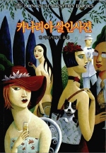 카나리아살인사건 표지 이미지
