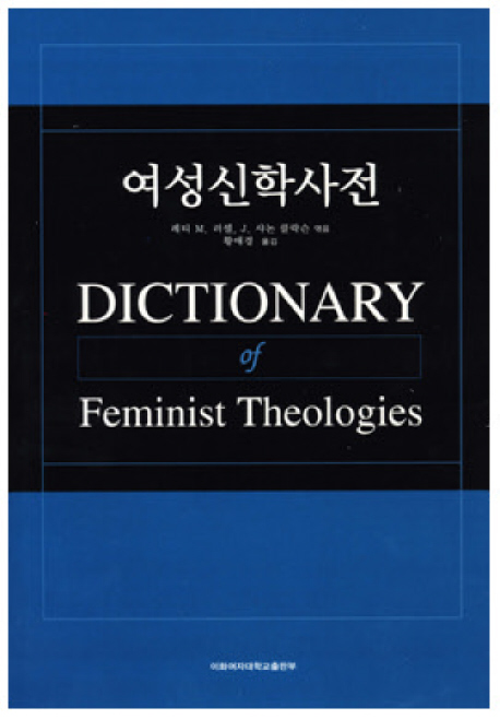 여성신학사전