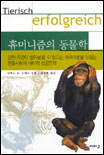 휴머니즘의 동물학 표지 이미지