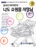 (꿈★은 이루어진다!)나도 쇼핑몰 사장님 표지 이미지
