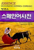 (엣센스)스페인어사전 = Essence diccionario Espanol-Coreano