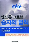 (앤드류 그로브)승자의 법칙 표지 이미지
