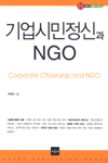 기업 시민정신과 NGO = Corporate citizenship and NGO
