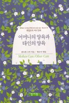어머니의 양육과 타인의 양육