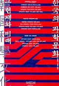 한국의 과학문화 : 그 현재와 미래