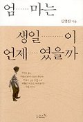 엄마는 생일이 언제 였을까 표지 이미지