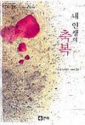 내 인생의 축복 - [전자책] / 수잔 브럭맨 지음 ; 박미영 옮김