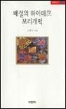 배설의 하이테크 보리개떡 표지 이미지