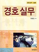경호실무/총론 표지 이미지