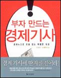 부자 만드는 경제기사
