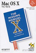Mac OS X 비밀 매뉴얼 표지 이미지