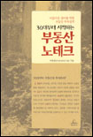 (30대부터 시작하는)부동산 노테크 표지 이미지