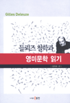 들뢰즈철학과 영미문학 읽기