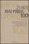 21세기 지식 키워드 100 표지 이미지