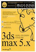 (뿌리가 튼튼한)3ds max 5.x : 성공하는 건축 인테리어 디자인을 위한