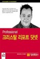 Professional 크리스탈 리포트 닷넷