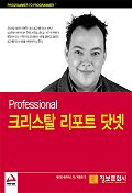 (Professional) 크리스탈 리포트 닷넷 / 데이빗 메카미스 지음  ; 최현호 옮김
