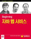 (Beginning) 자바 웹 서비스 / 앙리 베케, [외] 지음  ; 김재헌  ; 최정진 공역