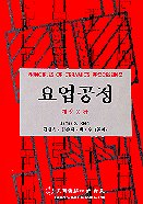 (개정2판)요업공정 : Principles of Cermics Processing